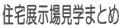 住宅展示場見学まとめ